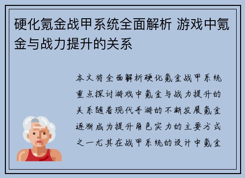 硬化氪金战甲系统全面解析 游戏中氪金与战力提升的关系