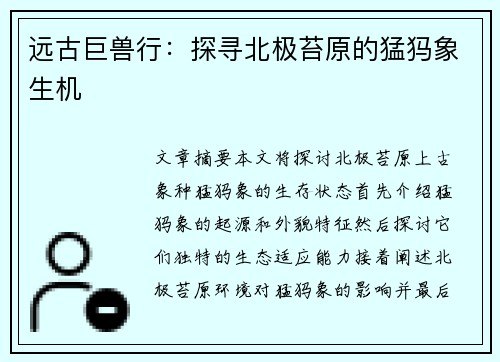 远古巨兽行：探寻北极苔原的猛犸象生机