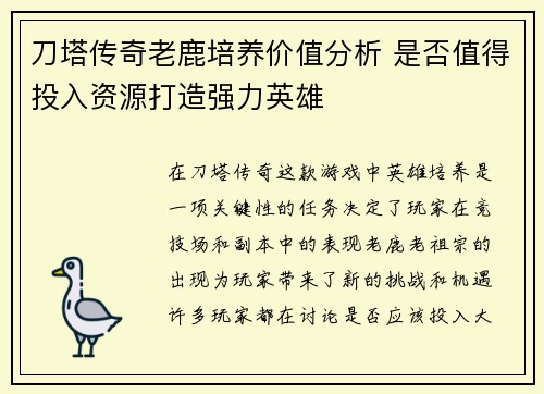 刀塔传奇老鹿培养价值分析 是否值得投入资源打造强力英雄
