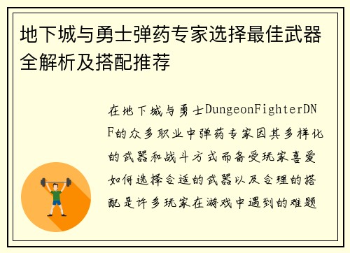地下城与勇士弹药专家选择最佳武器全解析及搭配推荐