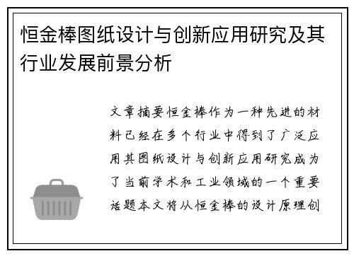 恒金棒图纸设计与创新应用研究及其行业发展前景分析
