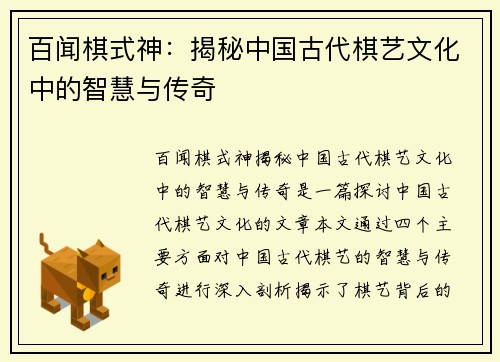 百闻棋式神：揭秘中国古代棋艺文化中的智慧与传奇