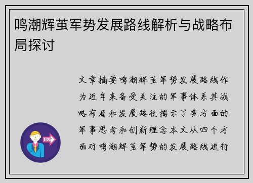 鸣潮辉茧军势发展路线解析与战略布局探讨