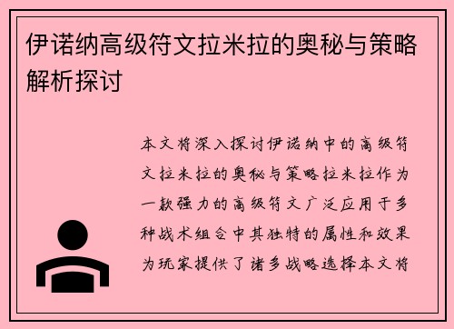 伊诺纳高级符文拉米拉的奥秘与策略解析探讨