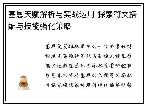 塞恩天赋解析与实战运用 探索符文搭配与技能强化策略