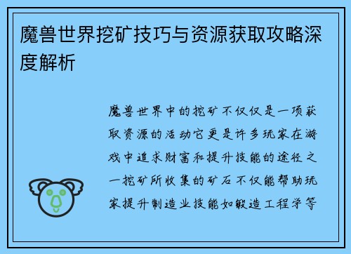 魔兽世界挖矿技巧与资源获取攻略深度解析 魔兽世界挖矿技巧与资源获取攻略深度解析