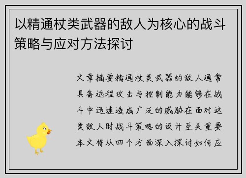 以精通杖类武器的敌人为核心的战斗策略与应对方法探讨