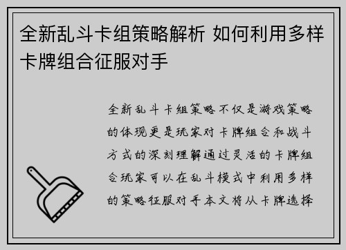 全新乱斗卡组策略解析 如何利用多样卡牌组合征服对手 全新乱斗卡组策略解析 如何利用多样卡牌组合征服对手