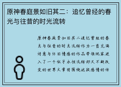 原神春庭景如旧其二：追忆曾经的春光与往昔的时光流转