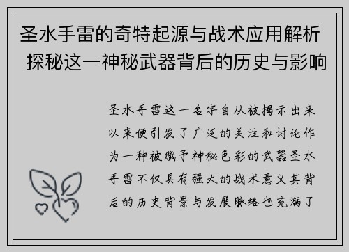 圣水手雷的奇特起源与战术应用解析 探秘这一神秘武器背后的历史与影响