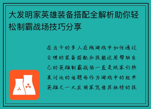 大发明家英雄装备搭配全解析助你轻松制霸战场技巧分享