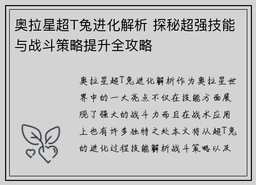 奥拉星超T兔进化解析 探秘超强技能与战斗策略提升全攻略