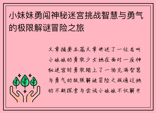 小妹妹勇闯神秘迷宫挑战智慧与勇气的极限解谜冒险之旅 小妹妹勇闯神秘迷宫挑战智慧与勇气的极限解谜冒险之旅