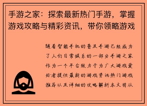 手游之家：探索最新热门手游，掌握游戏攻略与精彩资讯，带你领略游戏世界的无限魅力
