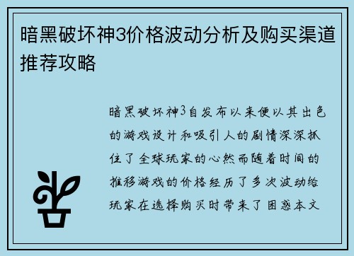 暗黑破坏神3价格波动分析及购买渠道推荐攻略