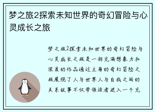 梦之旅2探索未知世界的奇幻冒险与心灵成长之旅 梦之旅2探索未知世界的奇幻冒险与心灵成长之旅