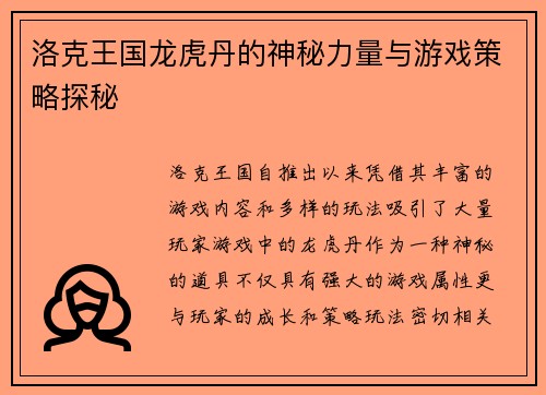 洛克王国龙虎丹的神秘力量与游戏策略探秘 洛克王国龙虎丹的神秘力量与游戏策略探秘