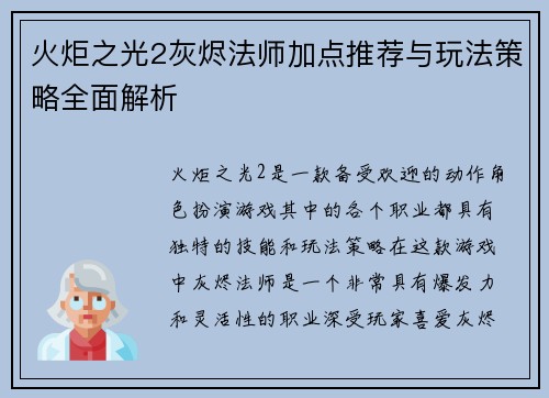 火炬之光2灰烬法师加点推荐与玩法策略全面解析 火炬之光2灰烬法师加点推荐与玩法策略全面解析