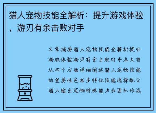 猎人宠物技能全解析：提升游戏体验，游刃有余击败对手