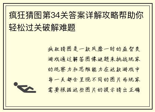 疯狂猜图第34关答案详解攻略帮助你轻松过关破解难题 疯狂猜图第34关答案详解攻略帮助你轻松过关破解难题