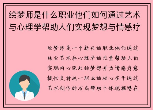 绘梦师是什么职业他们如何通过艺术与心理学帮助人们实现梦想与情感疗愈 绘梦师是什么职业他们如何通过艺术与心理学帮助人们实现梦想与情感疗愈