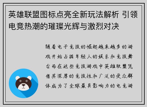 英雄联盟图标点亮全新玩法解析 引领电竞热潮的璀璨光辉与激烈对决 英雄联盟图标点亮全新玩法解析 引领电竞热潮的璀璨光辉与激烈对决
