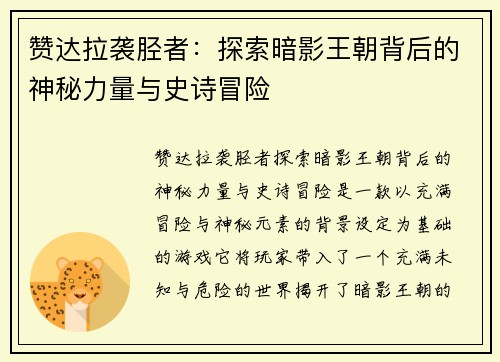 赞达拉袭胫者:探索暗影王朝背后的神秘力量与史诗冒险 赞达拉袭胫者:探索暗影王朝背后的神秘力量与史诗冒险