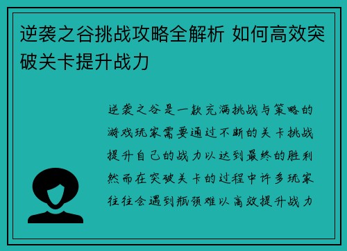 逆袭之谷挑战攻略全解析 如何高效突破关卡提升战力 逆袭之谷挑战攻略全解析 如何高效突破关卡提升战力