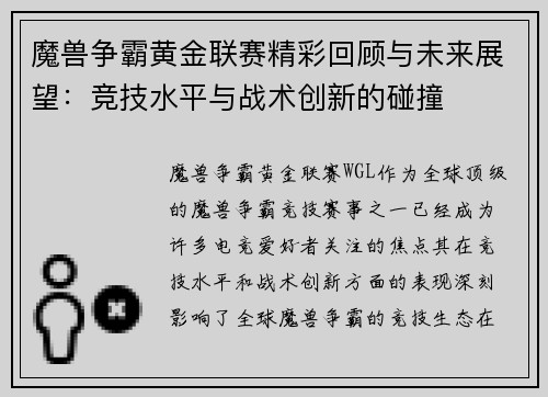 魔兽争霸黄金联赛精彩回顾与未来展望:竞技水平与战术创新的碰撞 魔兽争霸黄金联赛精彩回顾与未来展望:竞技水平与战术创新的碰撞