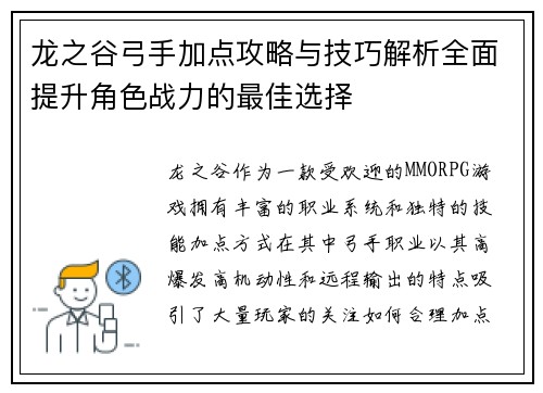 龙之谷弓手加点攻略与技巧解析全面提升角色战力的最佳选择 龙之谷弓手加点攻略与技巧解析全面提升角色战力的最佳选择