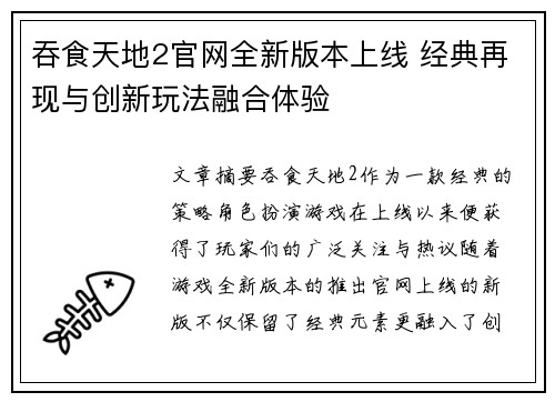 吞食天地2官网全新版本上线 经典再现与创新玩法融合体验
