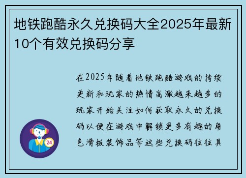 地铁跑酷永久兑换码大全2025年最新10个有效兑换码分享