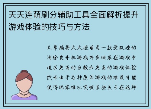 天天连萌刷分辅助工具全面解析提升游戏体验的技巧与方法 天天连萌刷分辅助工具全面解析提升游戏体验的技巧与方法