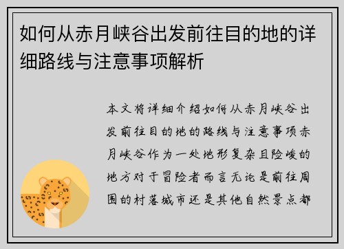 如何从赤月峡谷出发前往目的地的详细路线与注意事项解析 如何从赤月峡谷出发前往目的地的详细路线与注意事项解析