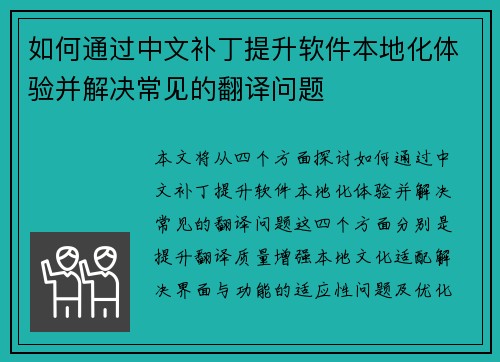 如何通过中文补丁提升软件本地化体验并解决常见的翻译问题 如何通过中文补丁提升软件本地化体验并解决常见的翻译问题