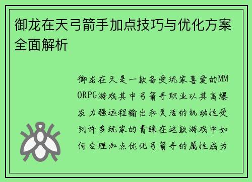 御龙在天弓箭手加点技巧与优化方案全面解析 御龙在天弓箭手加点技巧与优化方案全面解析